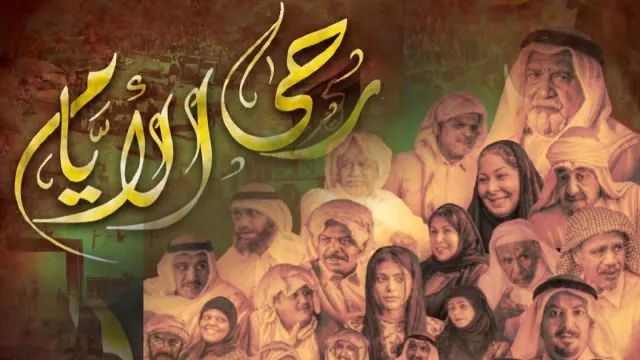 شاهد مسلسل رحى الأيام بدقة HD