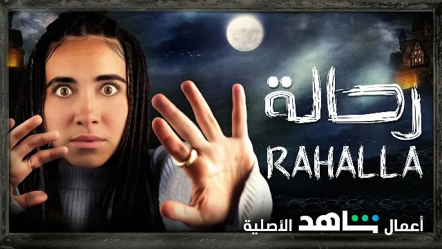 مشاهدة مسلسل رحالة بدقة HD