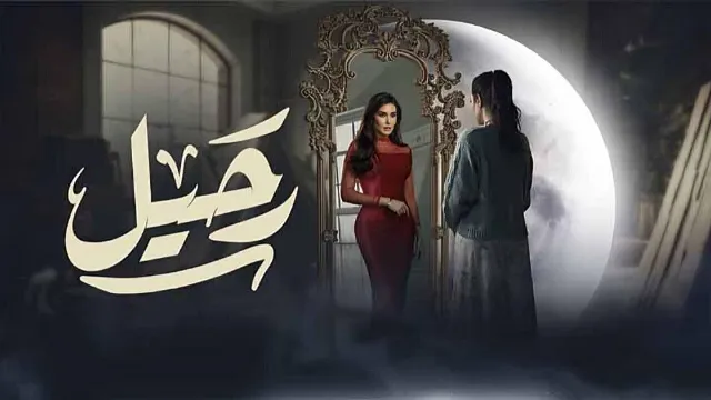 شاهد مسلسل رحيل أونلاين