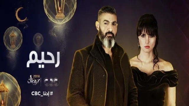 مشاهدة مسلسل رحيم جميع الحلقات