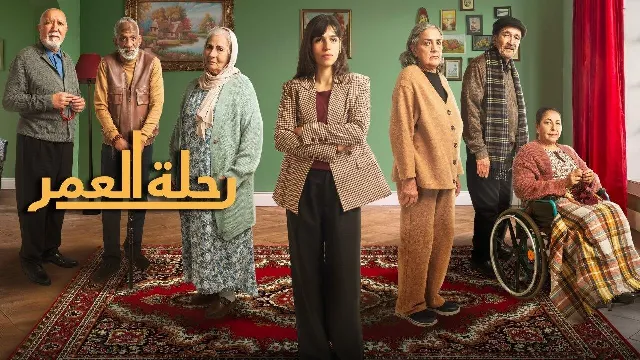 مشاهدة مسلسل رحلة العمر
