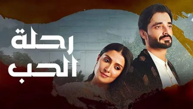 مشاهدة مسلسل رحلة الحب جميع الحلقات