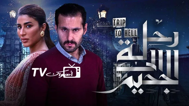 مسلسل رحلة إلى الجحيم بدقة HD