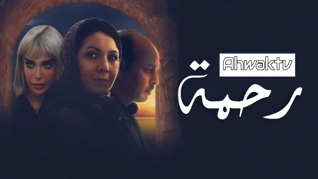 شاهد مسلسل رحمة