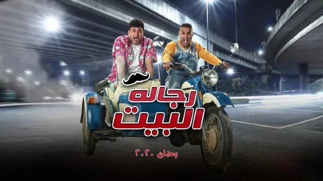 شاهد مسلسل رجالة البيت بدقة HD