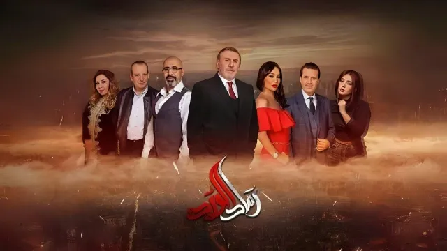 مشاهدة مسلسل رماد الورد بدقة HD
