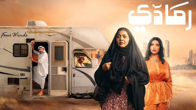 مشاهدة مسلسل رمادي