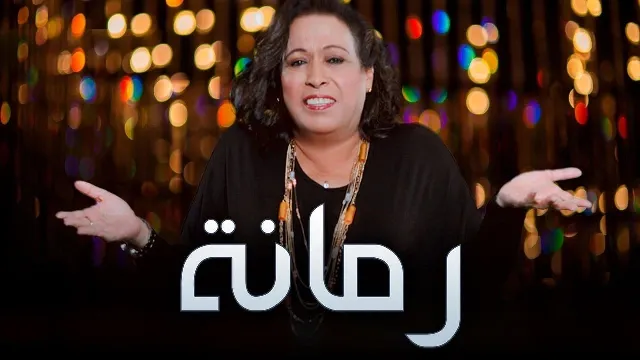 شاهد مسلسل رمانة بجودة نقية