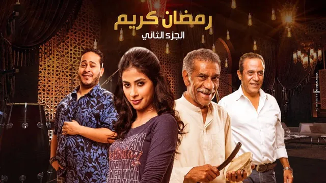مسلسل رمضان كريم الموسم 2 الحلقة 30 HD أونلاين