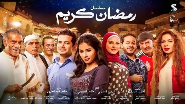 مشاهدة مسلسل رمضان كريم مجاناً