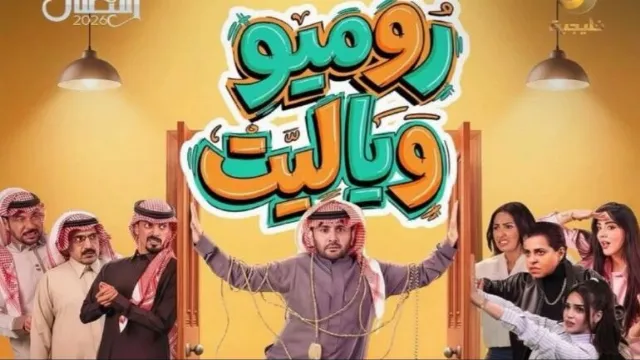 مسلسل روميو ويا ليت مشاهدة أونلاين