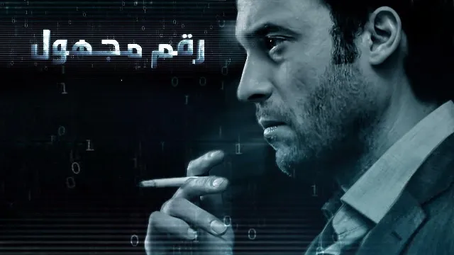 مشاهدة مسلسل رقم مجهول بدقة HD