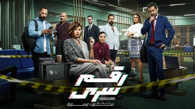 مشاهدة مسلسل رقم سري أونلاين