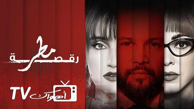 شاهد مسلسل رقصة مطر أونلاين