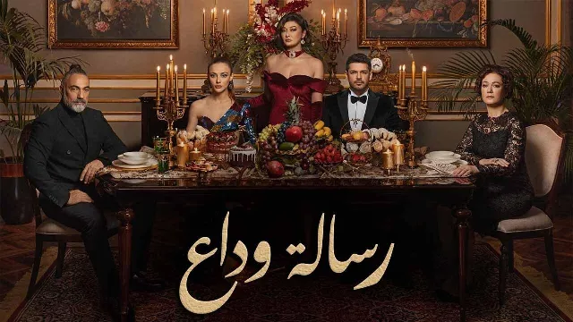 مسلسل رسالة وداع مدبلج مدبلج HD أونلاين