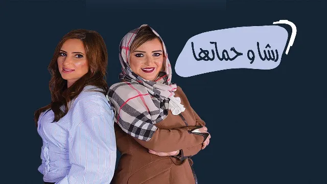 مشاهدة مسلسل رشا وحماتها أونلاين