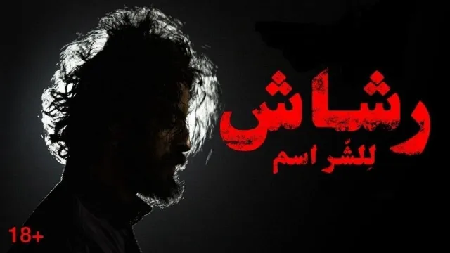 شاهد مسلسل رشاش أونلاين