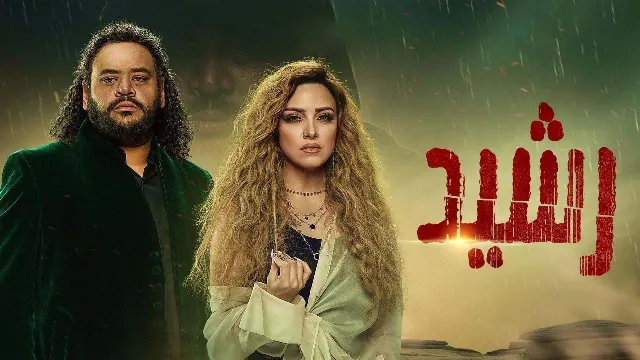شاهد مسلسل رشيد بدقة HD