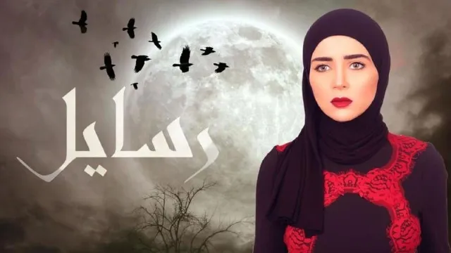 مشاهدة مسلسل رسايل أونلاين