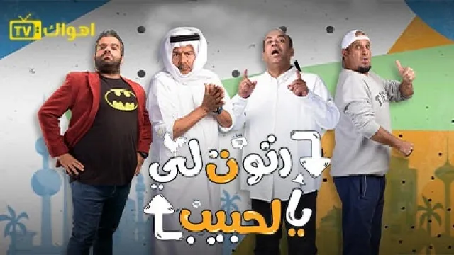 مسلسل رتوت لي يالحبيب بدقة HD