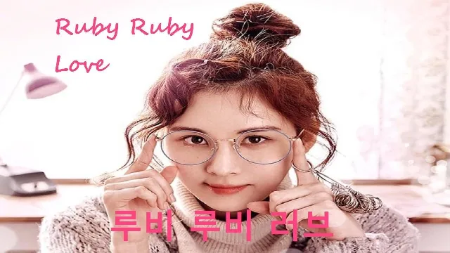 مسلسل Ruby Ruby Love مجاناً