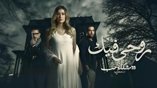 مشاهدة مسلسل روحي فيك
