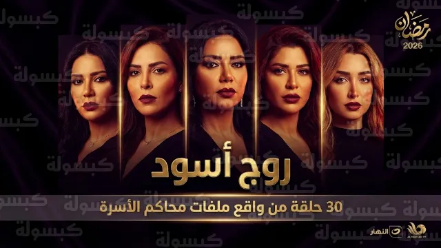 شاهد مسلسل روج أسود أونلاين