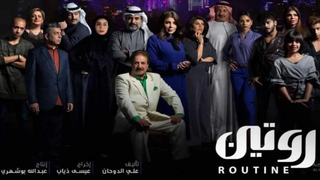 مشاهدة مسلسل روتين أونلاين