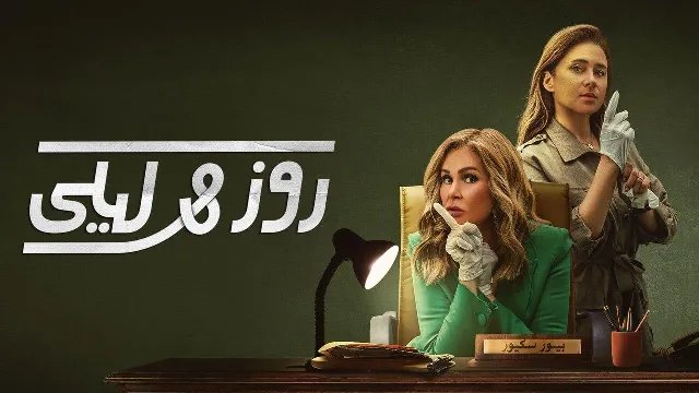 مشاهدة مسلسل روز وليلى
