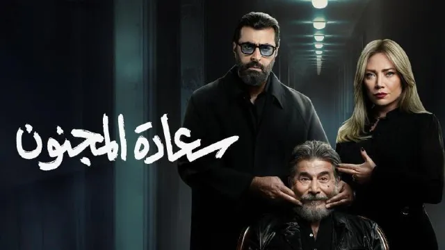 مشاهدة مسلسل سعادة المجنون أونلاين
