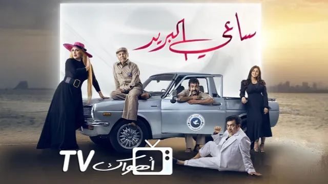 مشاهدة مسلسل ساعي البريد جميع الحلقات