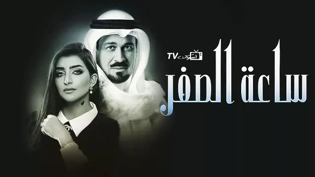 شاهد مسلسل ساعة الصفر أونلاين