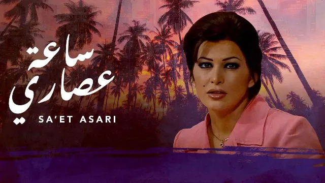 مشاهدة مسلسل ساعة عصارى