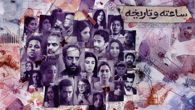 شاهد الآن مسلسل ساعته وتاريخه
