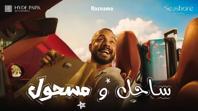 مشاهدة مسلسل ساحل ومسحول مجاناً