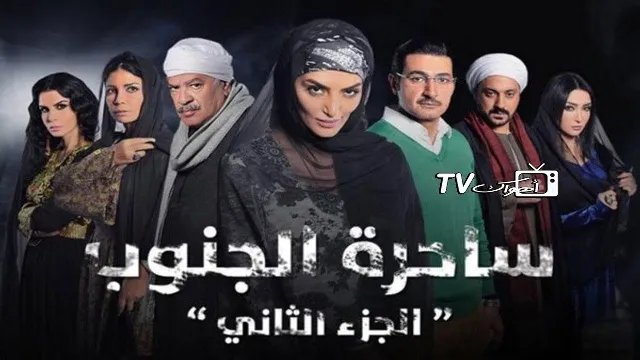 مسلسل ساحرة الجنوب الموسم 2 بدقة HD
