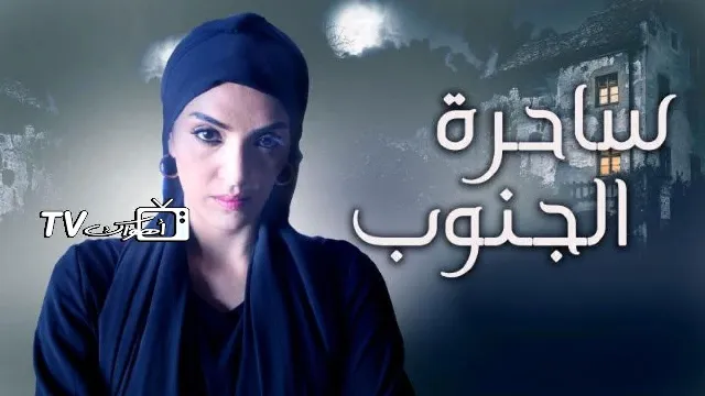مشاهدة مسلسل ساحرة الجنوب الحلقة 30