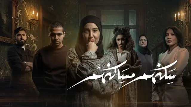 شاهد الآن مسلسل سكنهم مساكنهم