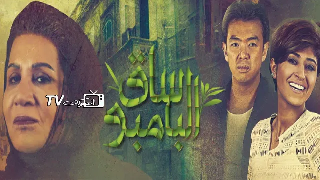 شاهد مسلسل ساق البامبو أونلاين