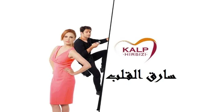 شاهد مسلسل سارق القلب