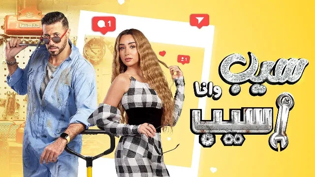مسلسل سيب وأنا أسيب بدقة HD