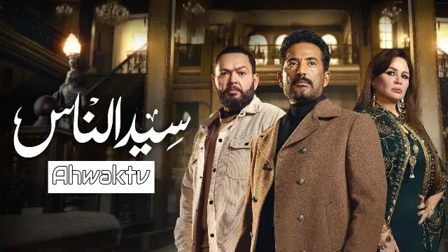 مشاهدة مسلسل سيد الناس HD أونلاين