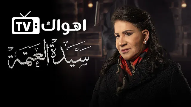 مشاهدة مسلسل سيدة العتمة أونلاين