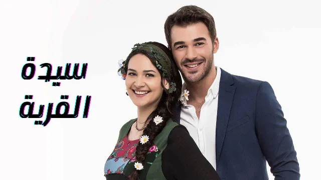 مشاهدة مسلسل سيدة القرية HD أونلاين