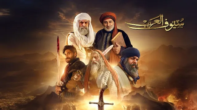 مشاهدة مسلسل سيوف العرب جميع الحلقات