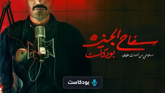 برنامج سفاح الجيزة بودكاست بدقة HD
