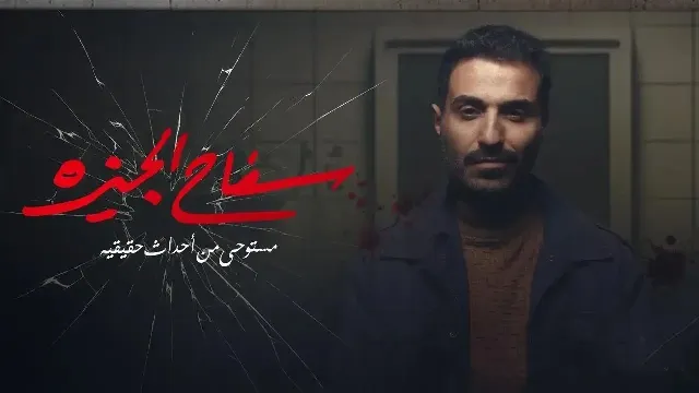 مشاهدة مسلسل سفاح الجيزة أونلاين