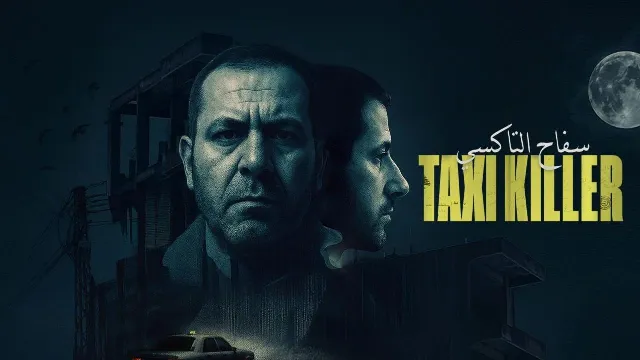 مشاهدة مسلسل سفاح التاكسي بجودة ممتازة