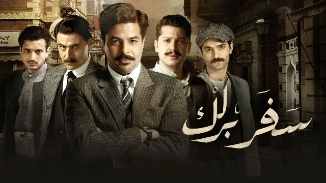 مشاهدة مسلسل سفر برلك أونلاين