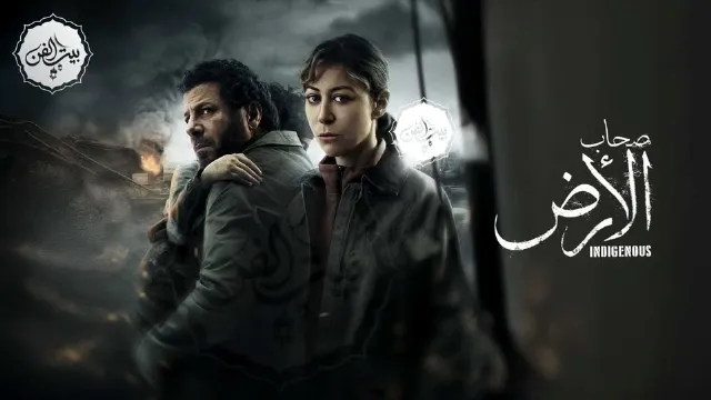مشاهدة مسلسل صحاب الأرض أونلاين